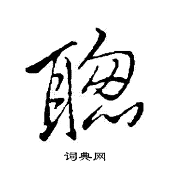 李邕写的聰