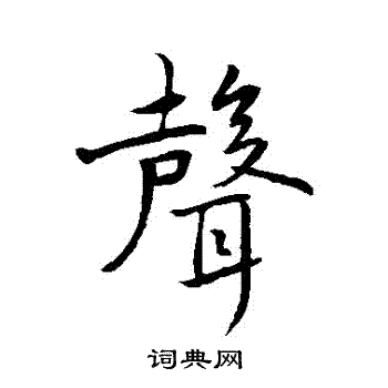 褚遂良写的聲