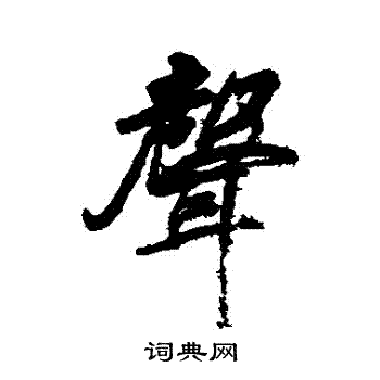 戴熙写的聲
