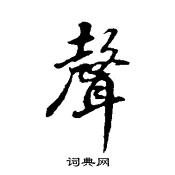 董其昌写的聲