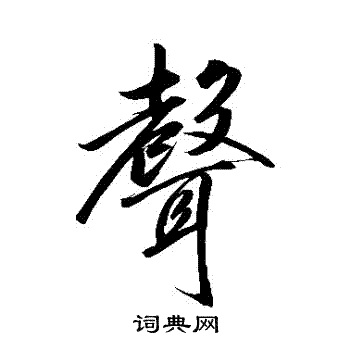卷菱湖写的聲