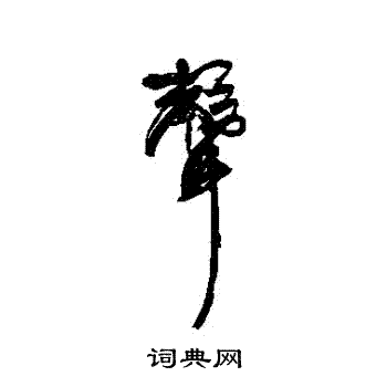 康有为写的聲