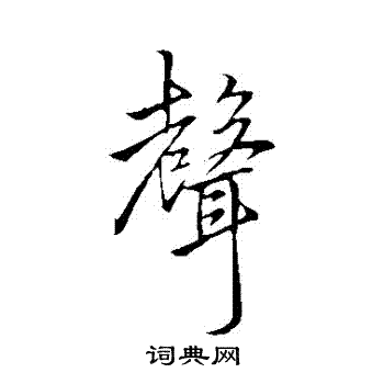 李邕写的聲