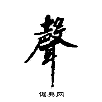 娄坚写的聲