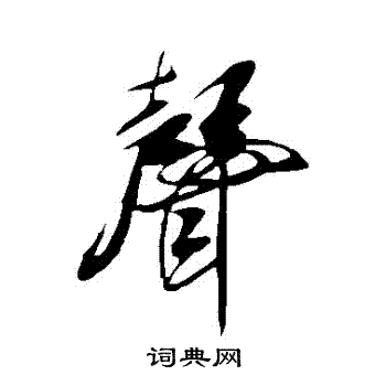 米芾写的聲