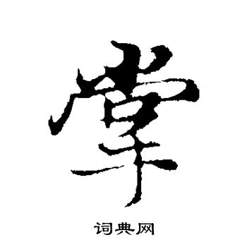 张雨写的掌