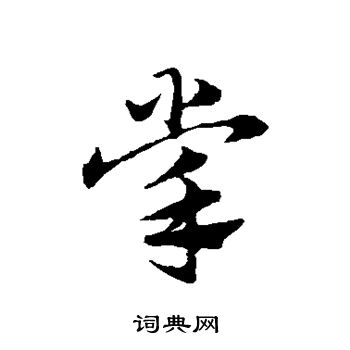 赵子昂写的掌