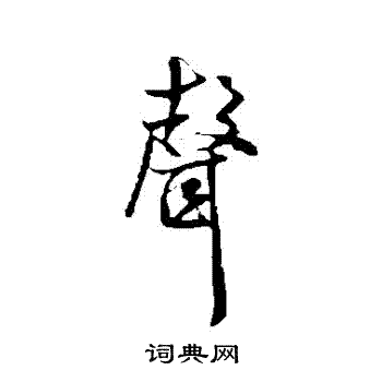 米芾写的聲