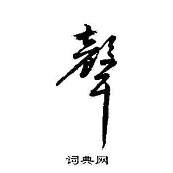 莫是龙写的聲