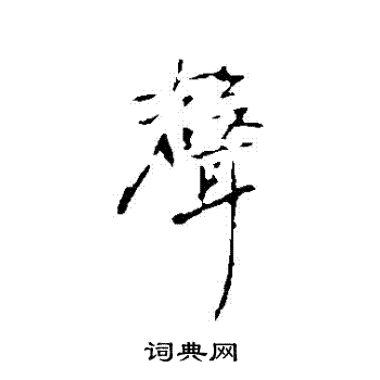 乃贤写的聲