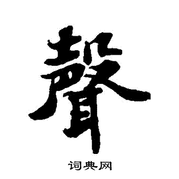 苏轼写的聲