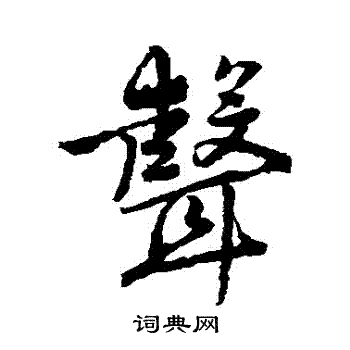 唐寅写的聲