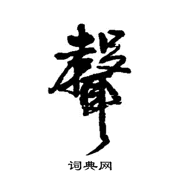 王铎写的聲