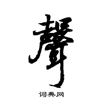 王羲之写的聲