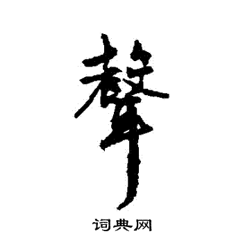 文征明写的聲