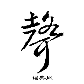 武则天写的聲