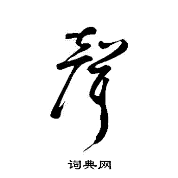 鲜于枢写的聲