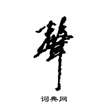 赵孟頫写的聲