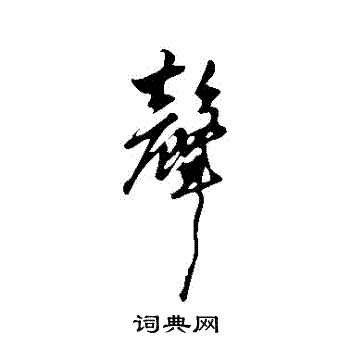 赵孟頫写的聲