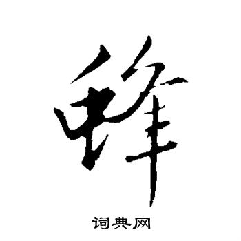 赵孟頫写的蜂