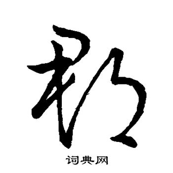 王羲之写的郡