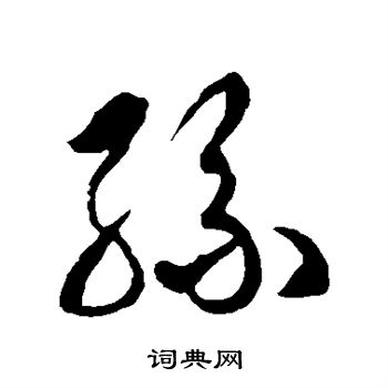 徐伯清写的丝