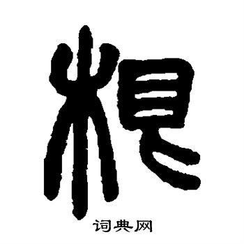 胡澍写的根