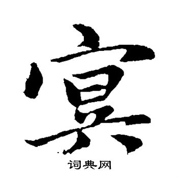 赵孟頫写的冥