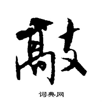 米芾写的敲