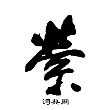 董其昌写的縈