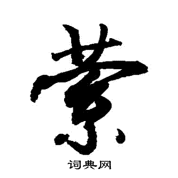 敬世江写的縈