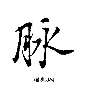 董其昌写的脈