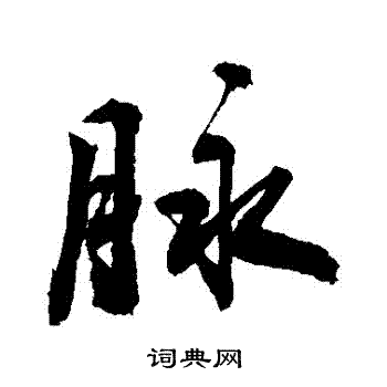 敬世江写的脈
