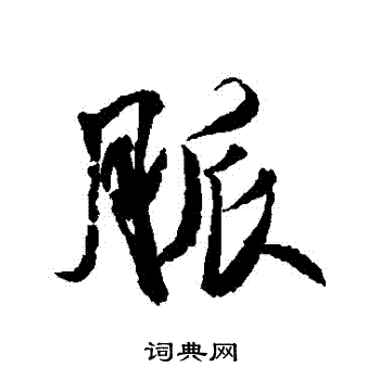王文治写的脈