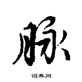 赵孟頫写的脈