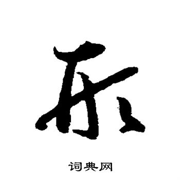 孙过庭写的形