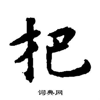 揭傒斯写的杷