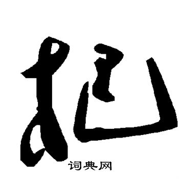杷