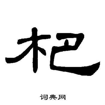 曹全碑写的杷