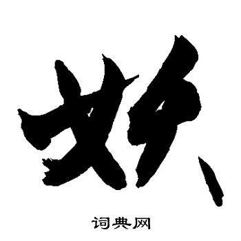 敬世江写的妖