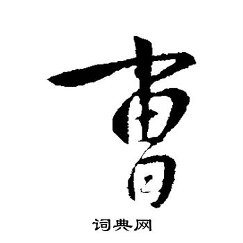 李世民写的曹