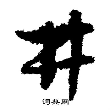 孙过庭写的井