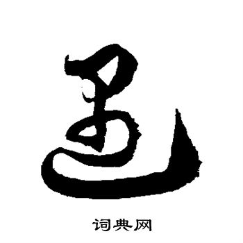徐伯清写的遇