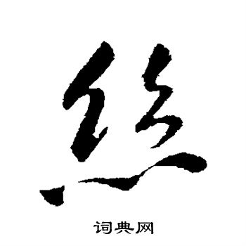 王铎写的丝