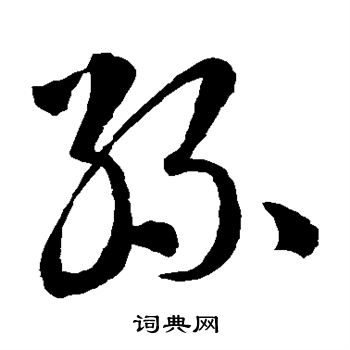 王羲之写的丝