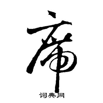 智永写的席