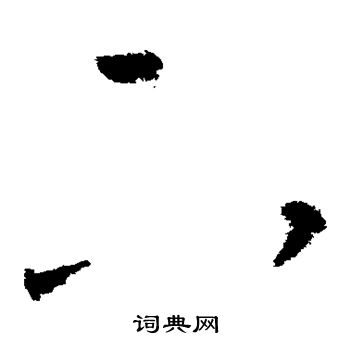 王导写的下