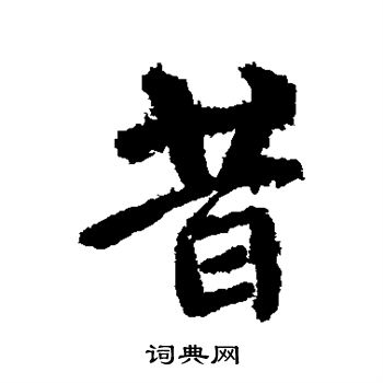 颜真卿写的昔