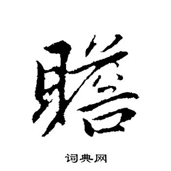 赵孟頫写的瞻