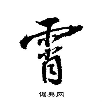张照写的霄